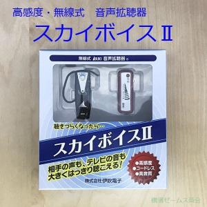 スカイボイスII 高感度・無線式音声補聴具・拡聴機 (送信機・受信機セット）