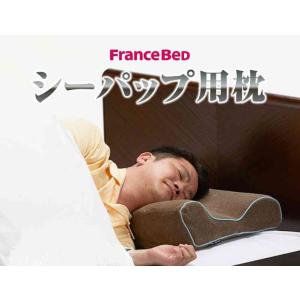[フランスベッド] CPAP用まくら