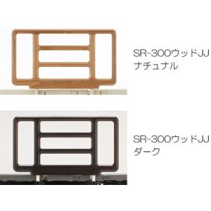 フランスベッド 差し込み式 サイドレール SR-300 ウッドJJ　1本