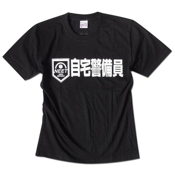 Tシャツ 半袖 おもしろTシャツ NEET 自宅警備員 ネタT ペアルック 誕生日プレゼント ブラッ...