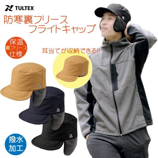 フライトキャップ メンズ パイロットキャップ 撥水加工 帽子 防風 防寒 保温 裏フリース TULT...