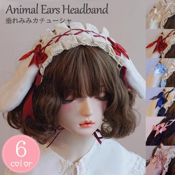 ロリータ ヘッドドレス 垂れ耳 うさ耳 ケモ耳 兎耳 カチューシャ フリル レース リボン 耳付き ...