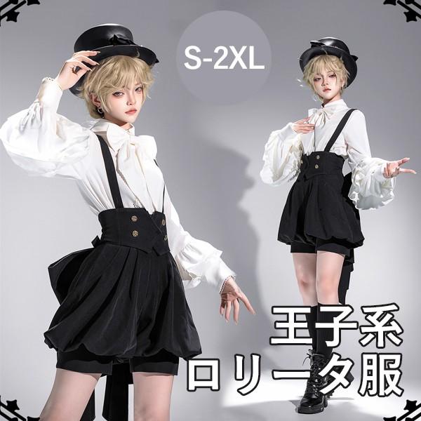 王子風ロリータ 少年装 3点セット レトロ風 ドール系 長袖 上品 エレガント 男装 王子装 王子系...