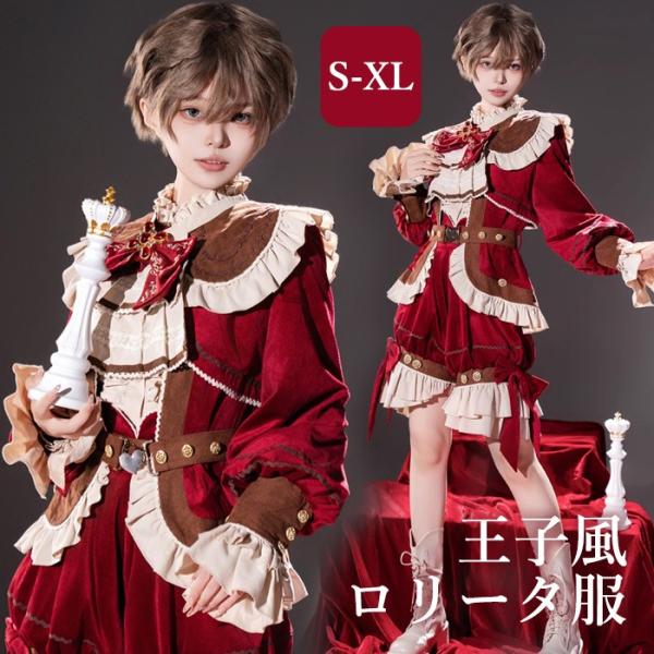 王子風ロリータ 中世 少年装 4点セット レトロ風 ゴシック 長袖 上品 エレガント 男装 王子装 ...