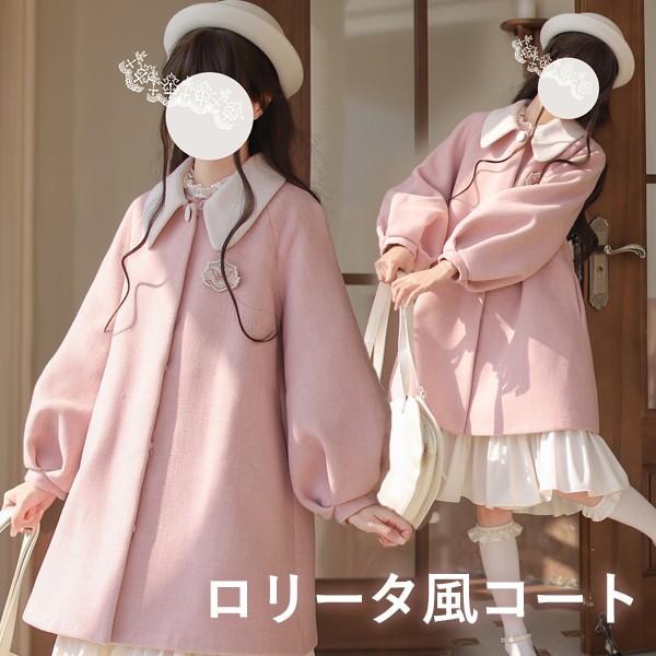 ステンカラーコート 冬服 レディース ジャケット ミディアム丈 コート ロリータ ロリータコート ア...