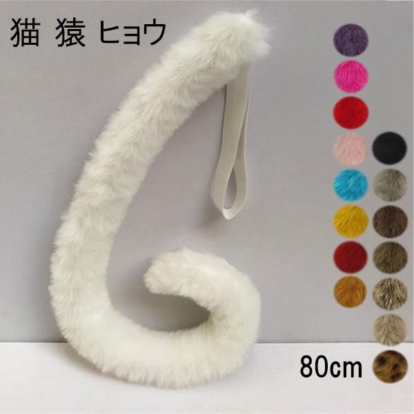 【16色】80cm 猫 猿 ヒョウ しっぽ 尻尾 アニマル 動物 妖精 仮装 ゴム モコモコ フェイ...