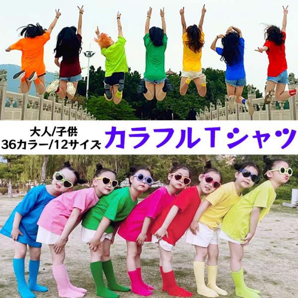 ｔシャツ 夏 カラフル 大人 子供 無地 小さいサイズ 大きいサイズ カップル 友達 姉妹 家族 撮...
