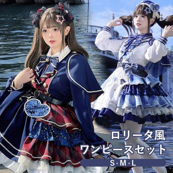 ロリータ ワンピース ティアードスカート チェック柄 セットアップ マント リボン ゆめかわ アイド...