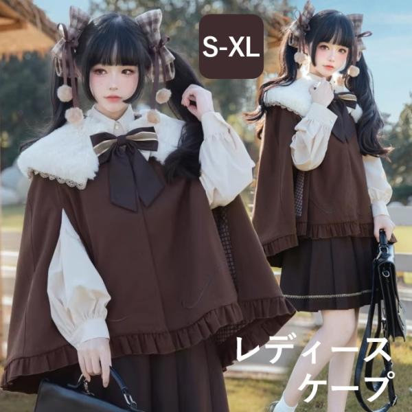 マント ケープ ポンチョ もこもこ ファー付き レース 秋冬服 レディース 小柄 可愛い 学生 着痩...