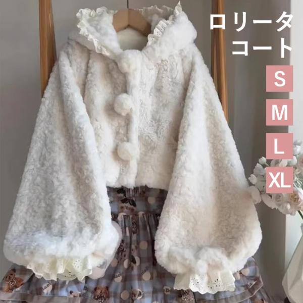 ロリータアウター ショート丈 フード付き 冬服 可愛い レース レディース ジャケット もこもこ ふ...