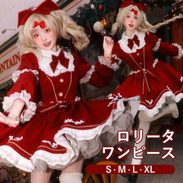 ロリータ ワンピース クリスマス 長袖 レディース リボン レース 膝丈 新年会 ロリータファッショ...