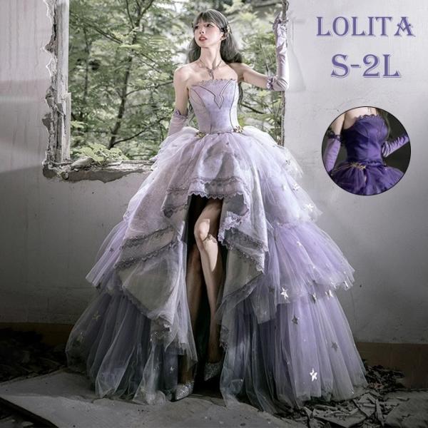 ロリータ パーティードレス レディース ストラップレス 星海デザイン レース チュール ロングドレス...