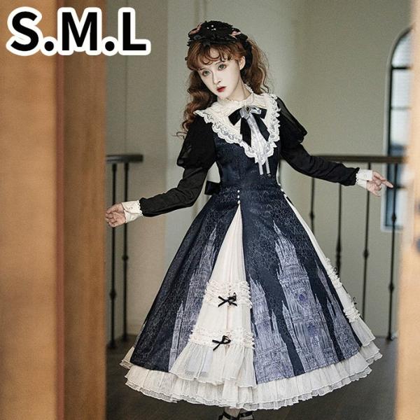 ロリータ ワンピース OP 長袖 ブラック レディース エレガント クラシカルロリ 春秋 上品 洋装...