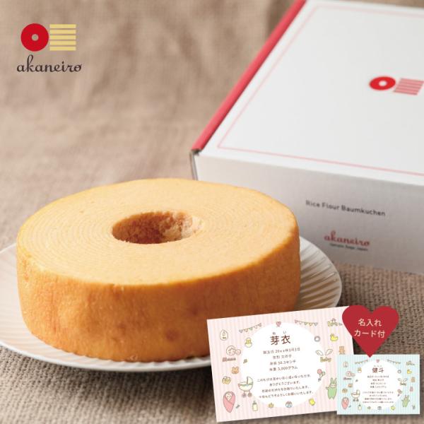 スイーツ ギフト グルテンフリー バームクーヘン akaneiro アカネイロ バームクーヘン（プレ...