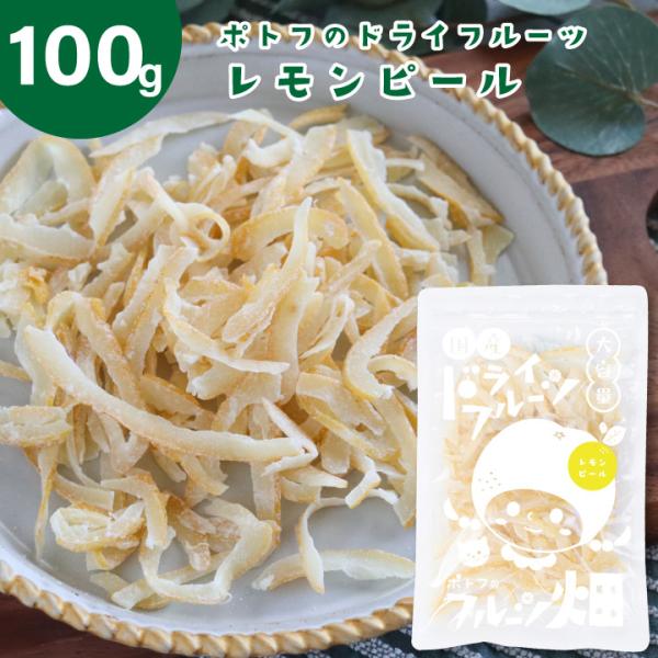国産 ドライフルーツ レモン ピール 100グラム お徳用 広島県特別栽培農産物 国産原料 国内加工