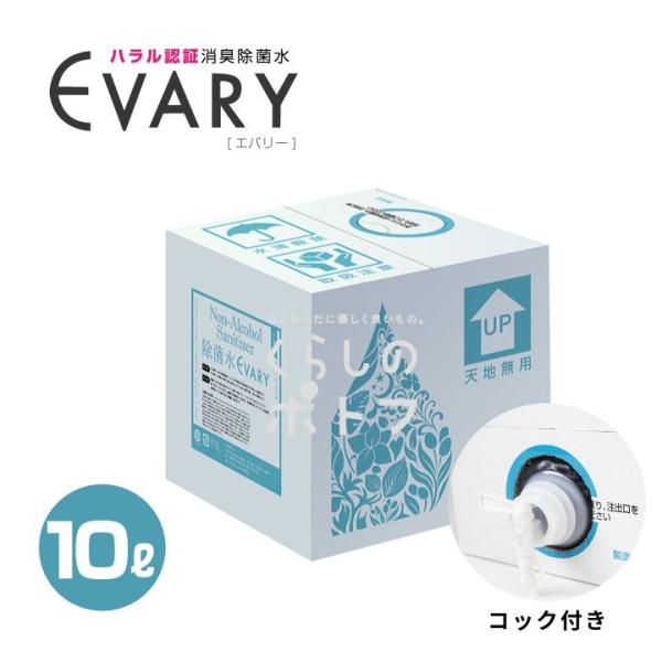 コロナ 消毒 次亜塩素酸水 ウイルス対策 手指除菌 除菌水 エバリー EVARY 10リットル  ノ...