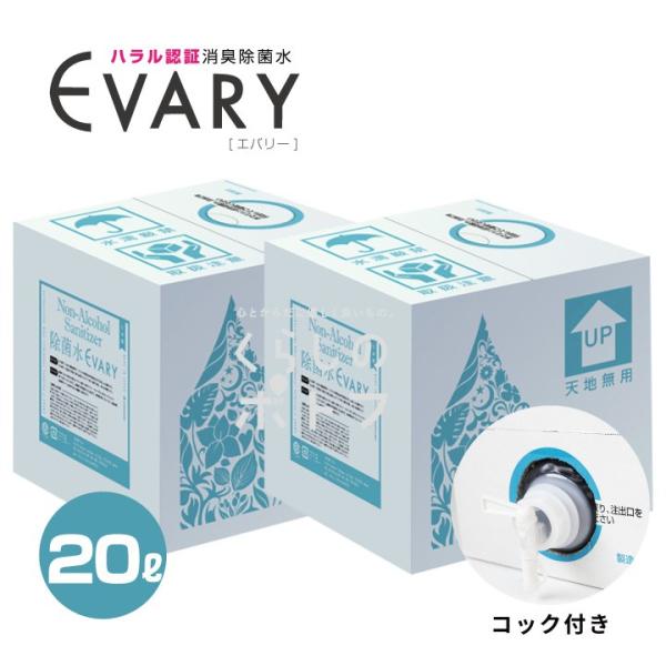 コロナ 消毒 次亜塩素酸水 ウイルス対策 手指除菌 除菌水 エバリー EVARY 10リットル 2個...