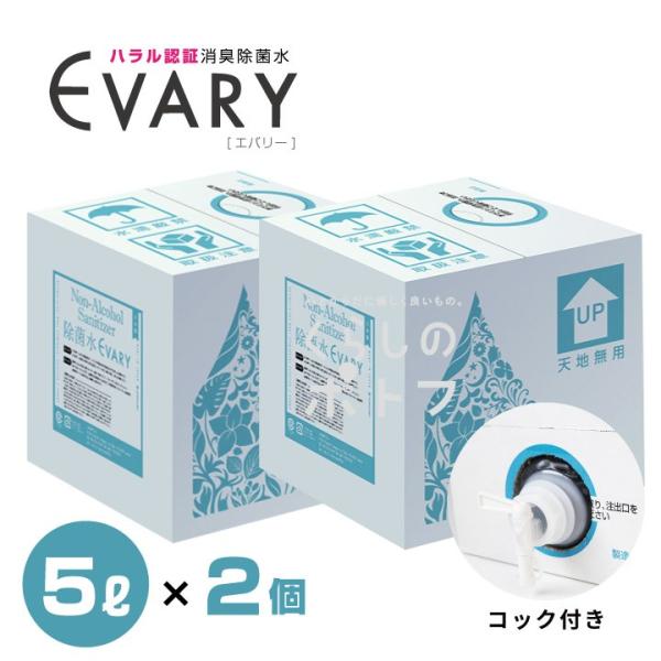 コロナ 消毒 次亜塩素酸水 ウイルス対策 手指除菌 除菌水 エバリー EVARY 5リットル 2個 ...