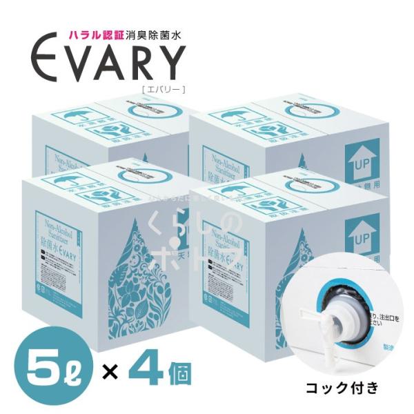 コロナ 消毒 次亜塩素酸水 ウイルス対策 手指除菌 除菌水 エバリー EVARY 5リットル 4個 ...
