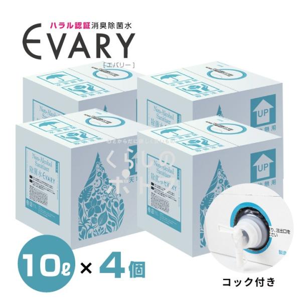 コロナ 消毒 次亜塩素酸水 ウイルス対策 手指除菌 除菌水 エバリー EVARY 10リットル 4個...