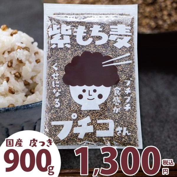 もち麦 国産 900g ダイシモチ 皮付き 紫もち麦 プチコさん 900gｘ1袋 アントシアニン 食...