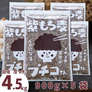 もち麦 国産 皮付き 紫もち麦 プチコさん 90...の商品画像