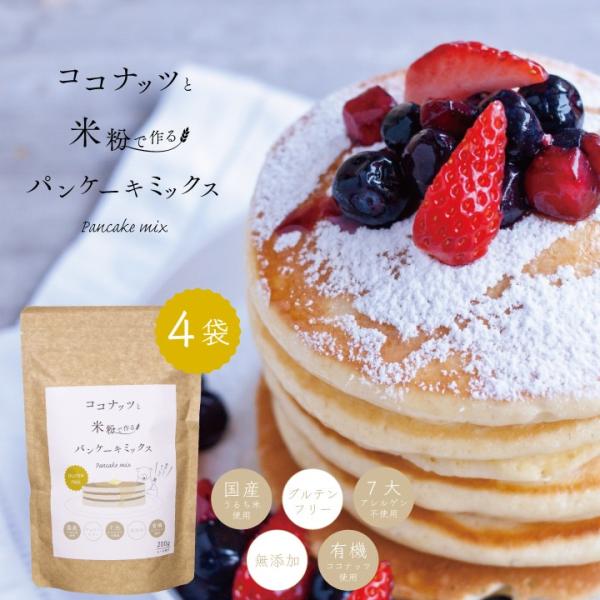 グルテンフリー パンケーキミックス 国産 米粉 と ココナッツ 200グラム 4袋