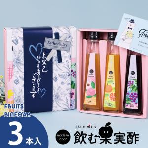 父の日 プレゼント 飲む酢 果実酢 健康酢『 国産プレミアムフルーツビネガー