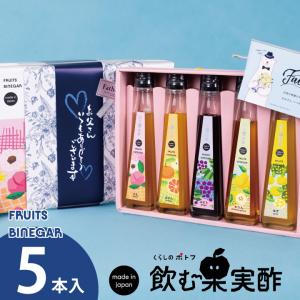 父の日 プレゼント 飲む酢 果実酢 健康酢『 国産プレミアムフルーツビネガー 特選 5本 ギフト セット 』【みかん・もも・ぶどう・かりん・ゆず】