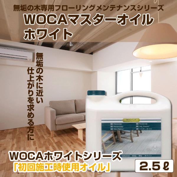 フローリング メンテナンス 仕上げ 保護 WOCA マスターオイル ホワイト 2.5リットル 無垢の...