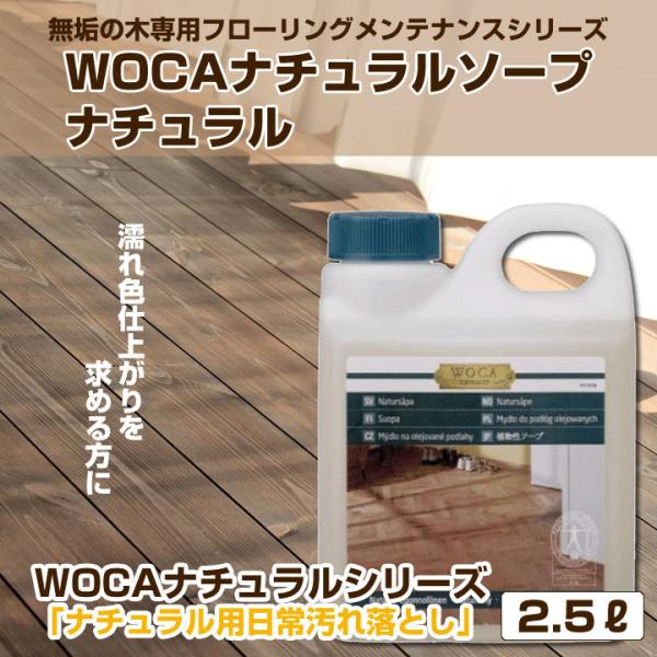 フローリング メンテナンス 仕上げ 保護 WOCA ナチュラルソープ ナチュラル 2.5リットル 無...
