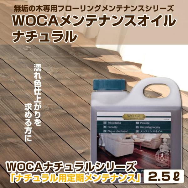 フローリング メンテナンス 仕上げ 保護 WOCA メンテナンスオイル ナチュラル 2.5リットル ...