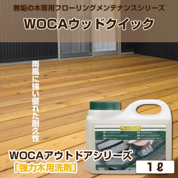 フローリング メンテナンス 仕上げ 保護 WOCA ウッドクイック 1.0リットル 無垢の木 アウト...