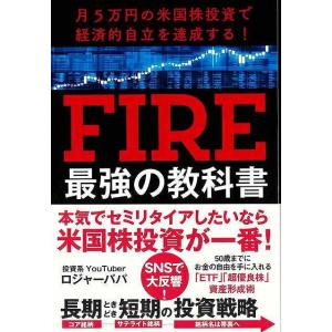 ＦＩＲＥ最強の教科書−月５万円の米国株投資で経済的自立を達成する！