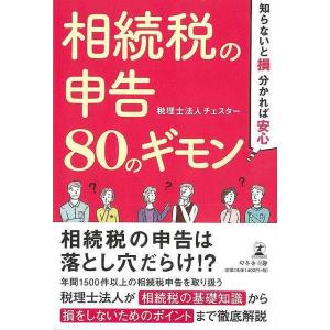 相続税の申告８０のギモン−知らないと損、分かれば安心