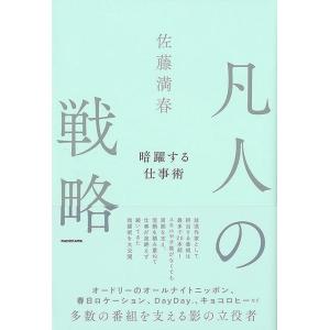 凡人の戦略−暗躍する仕事術