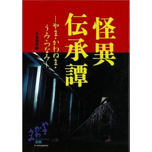 怪異伝承譚−やま・かわぬま・うみ・つなみ−