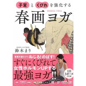 子宮とくびれを強化する春画ヨガ