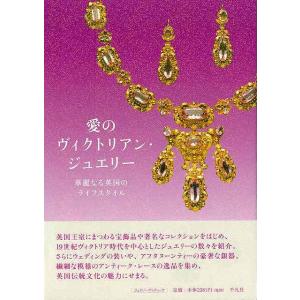 愛のヴィクトリアン・ジュエリー　華麗なる英国のライフスタイル