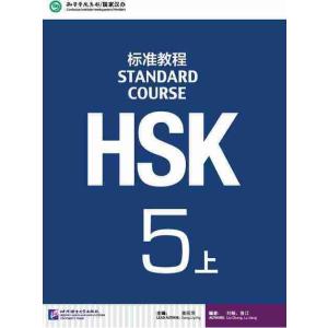 HSK標準教程５ （上) テキストの商品画像