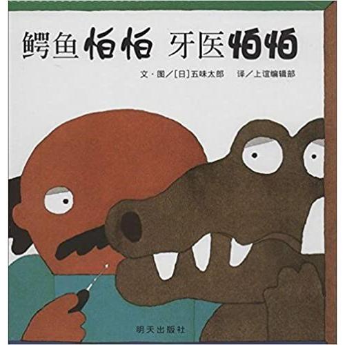 わにさんどきっ はいしゃさんどきっ 鰐魚怕怕牙医怕怕 五味太郎 中国簡体字版