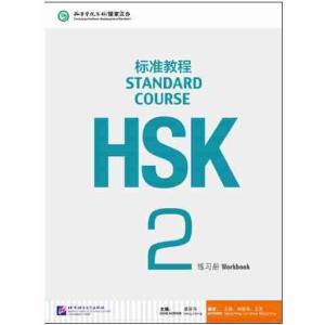 HSK標準教程２ 練習帳　HSK Standard Course 2 - Workbook