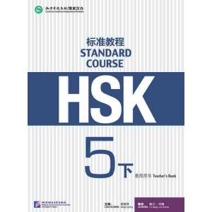 HSK標準教程５ （下） 教師用手引書 HSK Standard Course 5B Teachers Bookの商品画像