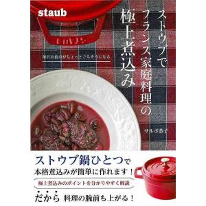 ストウブでフランス家庭料理の極上煮込み−毎日の食卓がちょっとごちそうになる