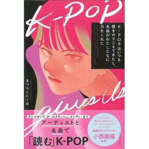 Ｋ−ＰＯＰはいつも壁をのりこえてきたし、名曲がわたしたちに力をくれた