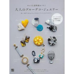 大人のグルーデコ・ジュエリー−キレイな透明感＆ツヤ！