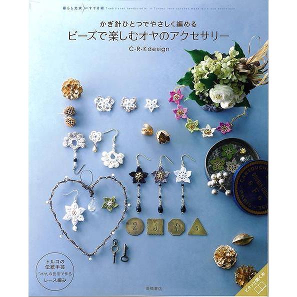 かぎ針ひとつでやさしく編めるビーズで楽しむオヤのアクセサリー