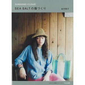 ＳＥＡ　ＳＡＬＴの服づくり−ＳＵＮＳＨＩＮＥ＋ＣＬＯＵＤ