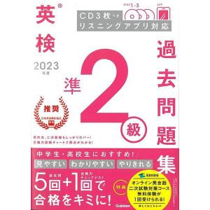２０２３年度英検準２級過去問題集　ＣＤ３枚つき　リスニングアプリ対応