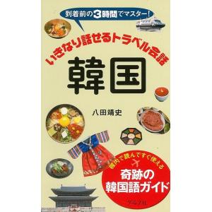 いきなり話せるトラベル会話韓国